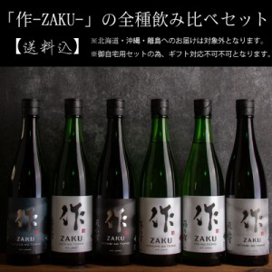 【送料込（一部除く）】 日本酒 飲み比べセット 作 ざく レギュラーシリーズ全種飲み比べ 720ml ６種類セット 【清水清三郎商店：三重県