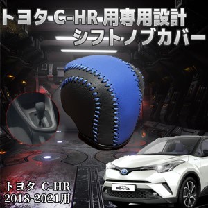 トヨタC-HR 専用 本革 手作り シフトノブ カバー キズ防止 トヨタ C-HR 専用 シフトグリップカバー レザー  内装パーツ