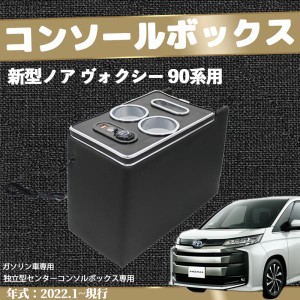 トヨタ ヴォクシー ノア90系 コンソールボックス 肘掛け パーツ アームレストコンソール 肘置き 収納ボックス ガソリン車用  VOXY NOAH 