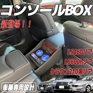 クラウン アスリート コンソール ボックスの通販｜au PAY マーケット