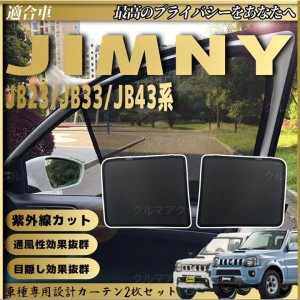 スズキ ジムニー JB23 JB33 メッシュサンシェード メッシュカーテン 日よけ 遮光カーテン 内装品 フロントドア用 換気 車用