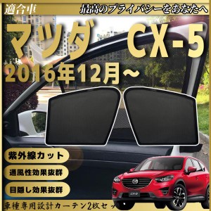 新型 マツダ CX-5 2016年~  メッシュサンシェード メッシュカーテン 日よけ 遮光カーテン 内装品 フロントドア用 換気 車用