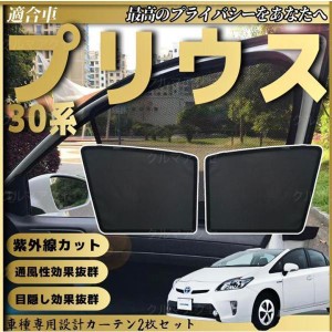 トヨタ プリウス 30系 PRIUS メッシュサンシェード メッシュカーテン 日よけ 遮光カーテン 内装品 フロントドア用 換気 車用