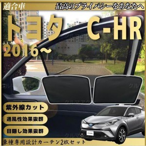 トヨタ C-HR 2016.12-現行  メッシュサンシェード メッシュカーテン 日よけ 遮光カーテン 内装品 フロントドア用 換気 車用