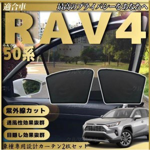 トヨタ 新型 RAV4 50系  メッシュサンシェード メッシュカーテン 日よけ 遮光カーテン 内装品 フロントドア用 換気 車用