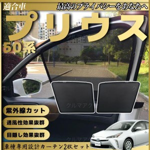 トヨタ プリウス 50系 PRIUS メッシュサンシェード メッシュカーテン 日よけ 遮光カーテン 内装品 フロントドア用 換気 車用