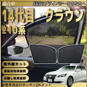 トヨタ 14代目 クラウン S210系  メッシュサンシェード メッシュカーテン 日よけ 遮光カーテン 内装品 フロントドア用 換気 車用