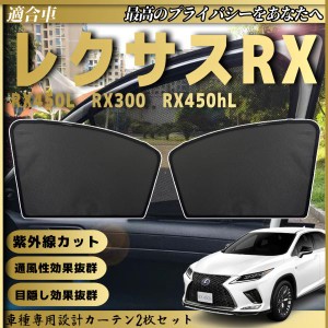 レクサスRX RX450h   メッシュサンシェード メッシュカーテン 日よけ 遮光カーテン 内装品 フロントドア用 換気 車用