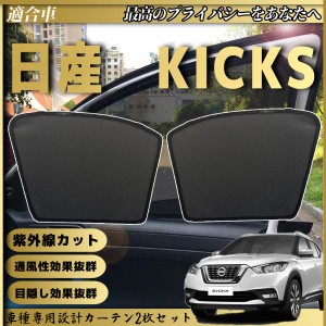 新型 日産 キックス KICKS  メッシュサンシェード メッシュカーテン 日よけ 遮光カーテン 内装品 フロントドア用 換気 車用