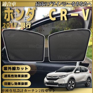 ホンダ CRV 5代目 2017-現在  メッシュサンシェード メッシュカーテン 日よけ 遮光カーテン 内装品 フロントドア用 換気 車用