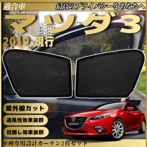 マツダ3 Mazda3 BP系2019年-現在  メッシュサンシェード メッシュカーテン 日よけ 遮光カーテン 内装品 フロントドア用 換気 車用