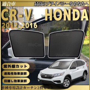 ホンダ CRV 4代目 2013-2017  メッシュサンシェード メッシュカーテン 日よけ 遮光カーテン 内装品 フロントドア用 換気 車用