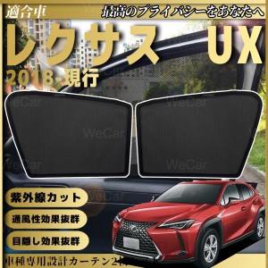 レクサスUX UX200 UX250h  メッシュサンシェード メッシュカーテン 日よけ 遮光カーテン 内装品 フロントドア用 換気 車用