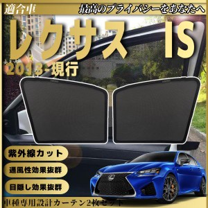 LEXUS レクサス IS 2013年-現行  メッシュサンシェード メッシュカーテン 日よけ 遮光カーテン 内装品 フロントドア用 換気 車用