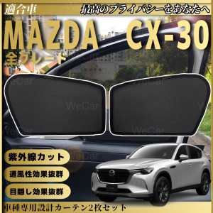 マツダ CX-30  2019-現行   メッシュサンシェード メッシュカーテン 日よけ 遮光カーテン 内装品 フロントドア用 換気 車用