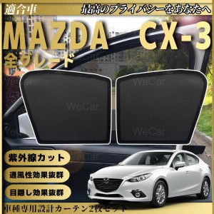 マツダ　Mazda CX-3 メッシュサンシェード メッシュカーテン 日よけ 遮光カーテン 内装品 フロントドア用 換気 車用