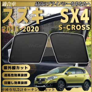 スズキ SX-4 S-CROSS メッシュサンシェード メッシュカーテン 日よけ 遮光カーテン 内装品 フロントドア用 換気 車用