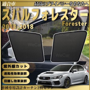 スバル フォレスター 2013年-2018 メッシュサンシェード メッシュカーテン 日よけ 遮光カーテン 内装品 フロントドア用 換気 車用