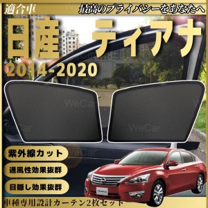 日産ティアナ tenna 2014-2020 メッシュサンシェード メッシュカーテン 日よけ 遮光カーテン 内装品 フロントドア用 換気 車用