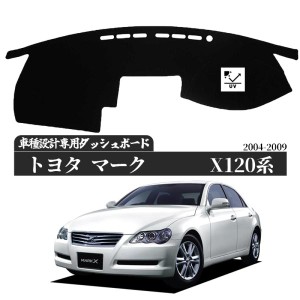 トヨタ マークX 130系  2009年-2019年   専用設計 日焼け防止 遮熱 対策 防止 ダッシュマット