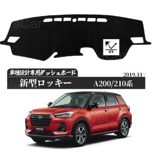 トヨタ ライズ A200A A210A型 &ダイハツ ロッキー A200S A210S型 2019年11月〜現行  専用設計 日焼け防止 遮熱 対策 防止ダッシュマット