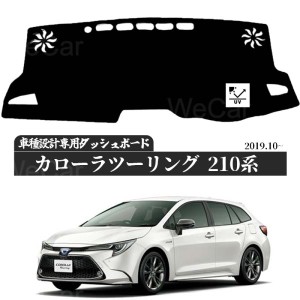 トヨタ 新型カローラ用 スポーツ 210系 適合車種　専用設計 日焼け防止 遮熱 対策 防止ダッシュマット