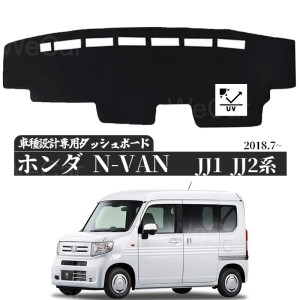 ホンダ N-VAN JJ1 JJ2型 ダッシュボードマット  専用設計 日焼け防止 遮熱 対策 防止ダッシュマット