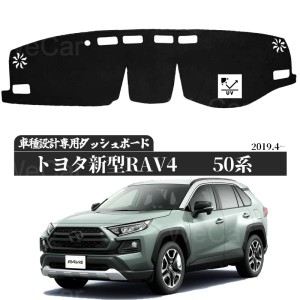 トヨタ 新型トヨタ RAV4 2019~2020 (XA50系) 適合車種　専用設計 日焼け防止 遮熱 対策 防止ダッシュマット