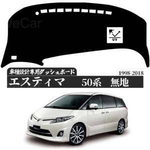 トヨタ　エスティマ　50系  2006〜2019　  適合車種　専用設計 日焼け防止 遮熱 対策 防止ダッシュマット