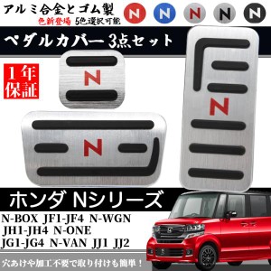 ペダルカバー ブレーキペダル 適合 ホンダ nbox n-box N-WGN N-ワゴン NBOXカスタム N-VAN アルミフット ペダル ブレーキ アクセル カバ