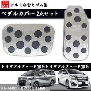 TOYOTA トヨタ アルファード 30系 ヴェルファイア 30系 車種専用設計 2点セット はめ込み式 工具不要 カーパーツ カー用品