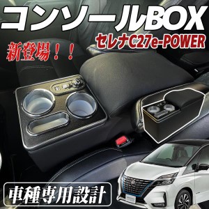 セレナ C27 コンソールボックス e-POWER SERENA ハイウエイスター コンソールボックス アームレスト スマートコンソールボックス前期 後