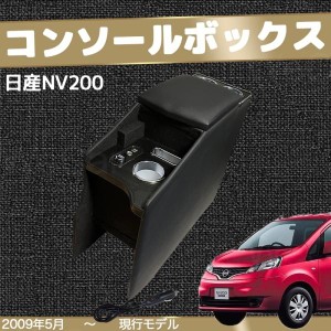 ニッサン NV200バネット バン/ワゴン GX/VX/DX 収納 多機能 収ドリンクホルダー スマートコンソールボックス