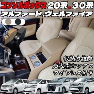 トヨタ 30系アルファード ヴェルファイア 高品質 大型テーブルコンソール  アームレストコンソール  ドリンクホルダー 収納 アルファー