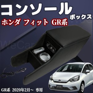 ホンダ フィット GR系適用 HONDA FIT GR  アームレスト スマートコンソールボックス テーブルコンソール 専用設計