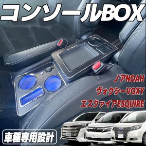 トヨタ VOXY アームレスト トヨタ適用 ヴォクシー ステップワゴン(10年〜） コンソールボックス