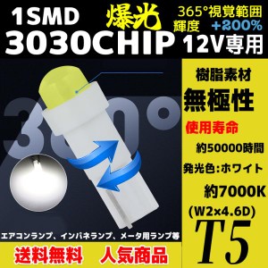 セール T5 T6 LED メーター球 パネル球 シガー球 ウェッジ球  無極性 爆光 車検対応 2個