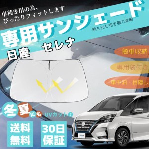 日産 セレナ C27 車用サンシェード 収納袋付き フロントガラスサンシェード