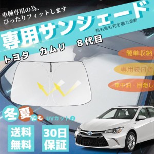 カムリ 8代目 車用サンシェード フロントガラスサンシェード 日よけ パラソル フロント ガラス 車 遮光 遮熱  暑さ対策 収納袋付き