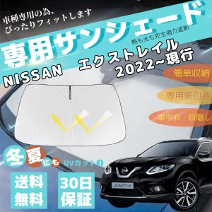 日産 エクストレイル 車用サンシェード フロントガラスサンシェード 日よけ パラソル フロント ガラス 車 遮光 遮熱  暑さ対策 収納袋付