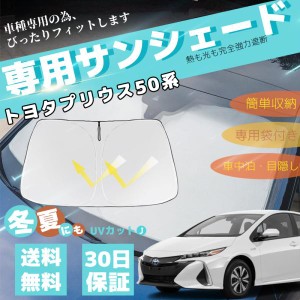 プリウス 50系 車用サンシェード フロントガラスサンシェード 日よけ パラソル フロント ガラス 車 遮光 遮熱  暑さ対策 収納袋付き