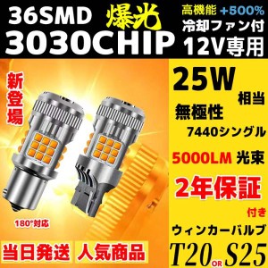 2年保証  T20 T25 シングル LED ウインカー 爆光  ピンチ部違い アンバー 12V 冷却ファン搭載  2個セット