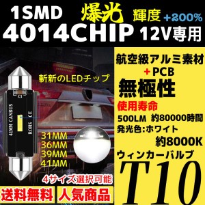 車検対応 航空アルミ製 LEDバルブ  ルームランプ ラゲッジ T10*31mm 36mm 39mm 41mm　放熱性抜群 耐久性アップ 汎用タイプ 高輝度 両口金