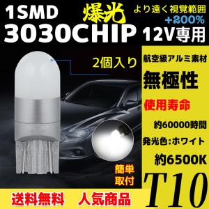 セール LEDバルブ T10 高品質 ウェッジ球 12V ルームランプ等 無極性 爆光  2個セット