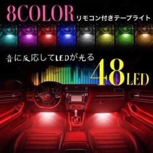 高輝度 RGB ledテープライト USB式 防水テープライト 全8色に切替 カー内部LED装飾ライト 多種フラッシュモード