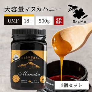 送料無料 マヌカハニー UMF18+（MGO696+相当） 500g（3個セット）試験分析書付   エグモントハニー社  ニュージーランド産の無添加無農薬