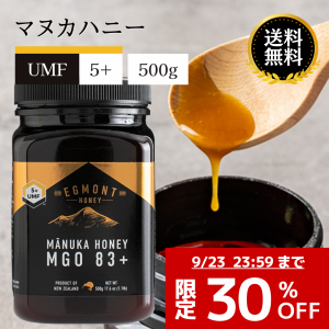 【9/23まで30%OFF】マヌカハニー UMF5+（MGO83+相当） 500g試験分析書付   エグモントハニー社  無農薬検査済 ニュージーランド産の無添