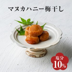 マヌカハニーの梅干し 112g 塩分10％ マヌカハニー NZ産 はちみつ 梅干し 梅干 紀州南高梅 小分けパック