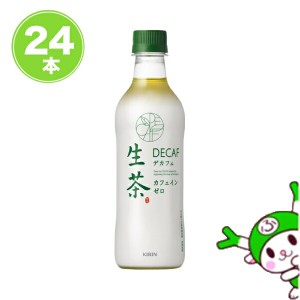 キリン 生茶デカフェ 430ml 24本 送料無料