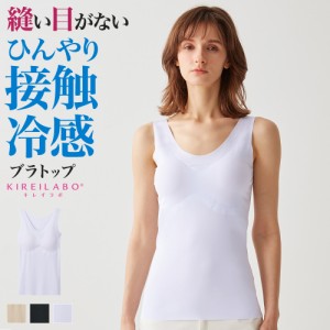 ひんやり気持ちよく軽い★ グンゼ ブラトップ キレイラボ タンクトップ パッド付 レディース 春夏 透けにくい 完全無縫製 洗濯タグ無し 